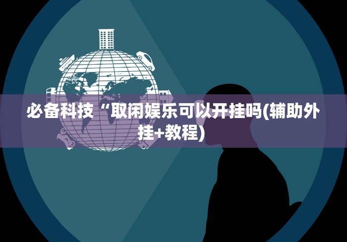 玩家必读“打跑得快怎么开挂”(详细透视教程)-