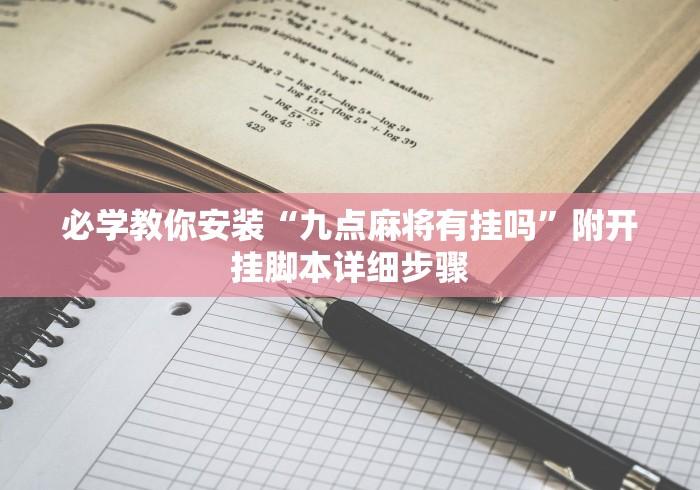 玩家辅助神器“胡乐安庆麻将开挂器免费版(透视挂真的假的) 玩家辅助神器“胡乐安庆麻将开挂器免费版(透视挂真的假的)