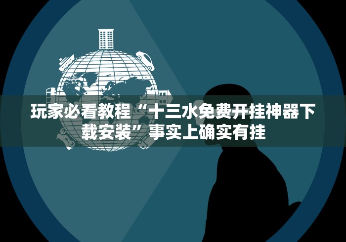 玩家实测“丰城呱呱棋牌挂试用一天最新版更新内容	”通用版下载教程！