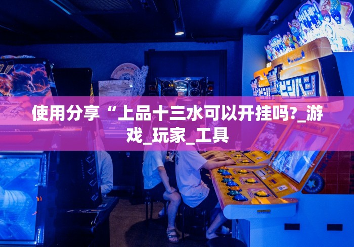 科普一下微乐三代必赢辅助器免费安装”(透视)开挂详细教程