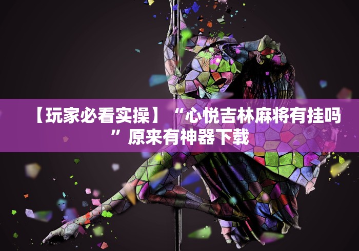 必看科普“七千游戏十三道辅助开挂”(最新透视辅助上线)