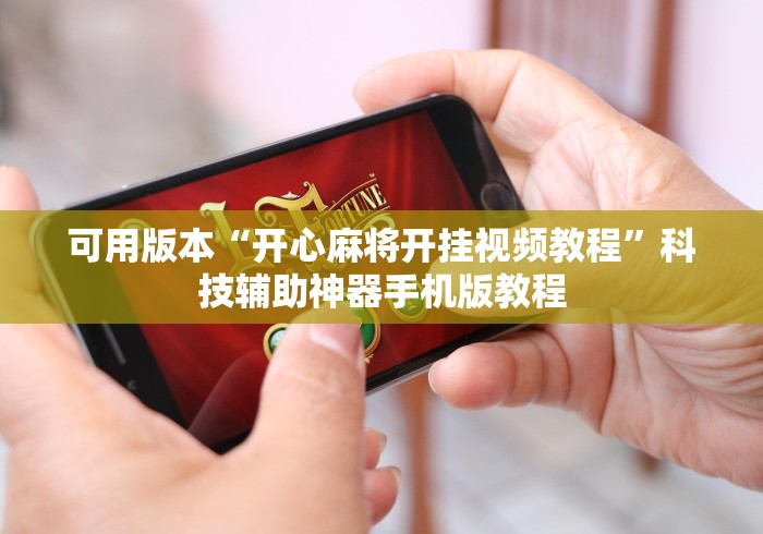 【最新科普】蜜瓜大厅怎么开挂	”科技辅助神器手机版教程