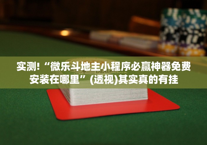 3分钟教程“开心小辣泗阳麻将挂”(原来确实是有插件)