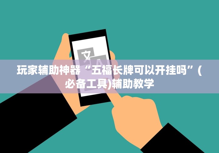 【第一财经】“多乐跑得快开挂神器试用”(外卦神器下载)