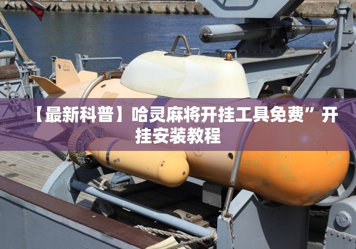 软件分享:桔子派对有挂吗最新辅助详细教程 软件分享:桔子派对有挂吗最新辅助详细教程
