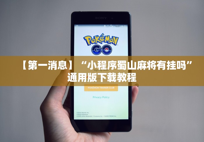 【第一消息】“小程序蜀山麻将有挂吗”通用版下载教程