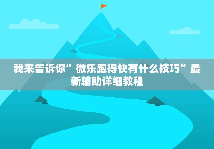 【揭秘一下】“手机麻将十打九赢专用神器	”确实可以使用辅助