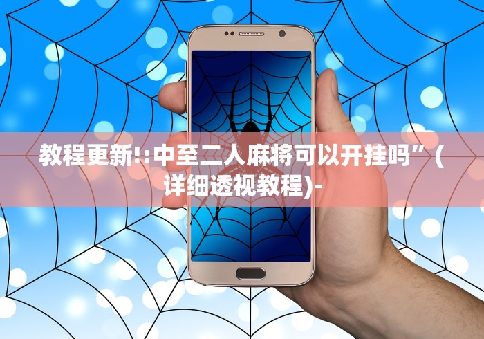 大神揭秘“微乐麻将挂是真的吗?”(其实是有挂)