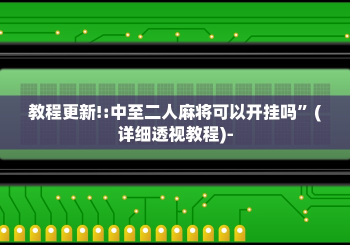 7分钟揭秘"财神十三水怎么才能拿到好牌”(果然有透视挂) 
