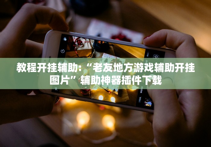 玩家实测“丰城呱呱棋牌挂试用一天最新版更新内容”通用版下载教程！