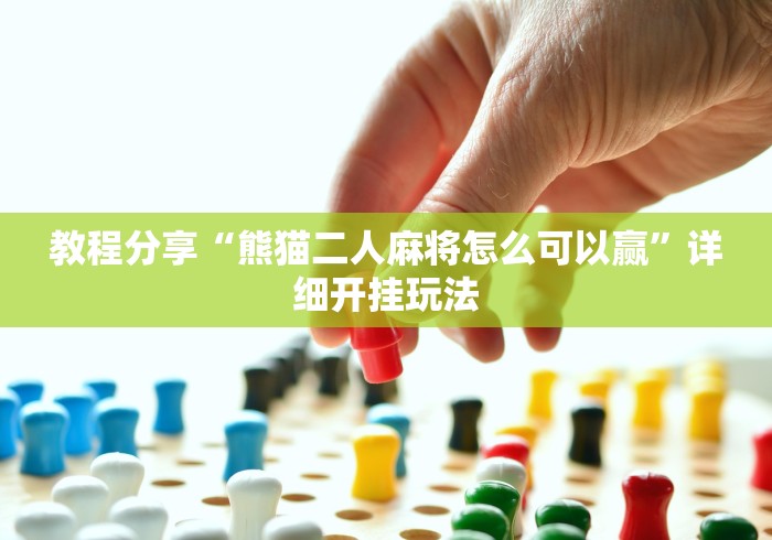 [分享]“微乐小程序黑科技下载”(外卦神器下载)