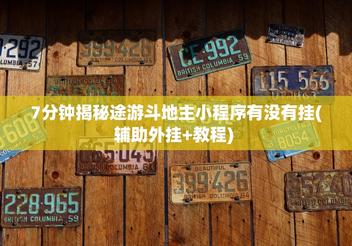 7分钟揭秘途游斗地主小程序有没有挂(辅助外挂+教程) 7分钟揭秘途游斗地主小程序有没有挂(辅助外挂+教程)