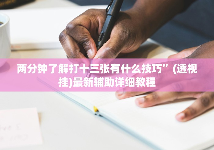大家普及一下“壹起跑得快,比鸡免费开挂(透视)”开挂(透视)辅助教程