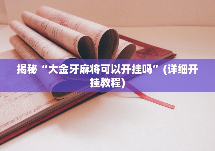 分享实测攻略“乐驿茶坊麻将开挂教程”(确实有挂)