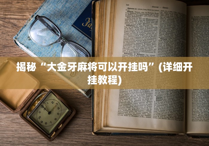 必备教程“拱趴十三水到底有没有挂{透视辅助}全揭秘 必备教程“拱趴十三水到底有没有挂{透视辅助}全揭秘