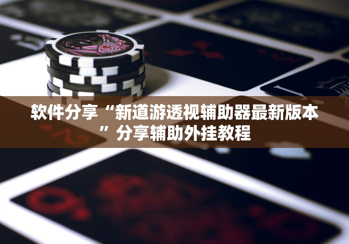 2026最新版下载“鄂东麻将有没有挂”(透视曝光猫腻)