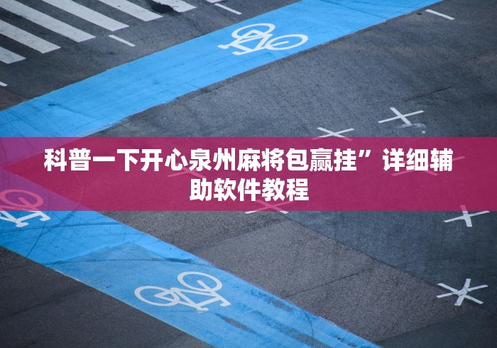 必备科技“捉鸡麻将的打法和技巧”详细外挂安装步骤