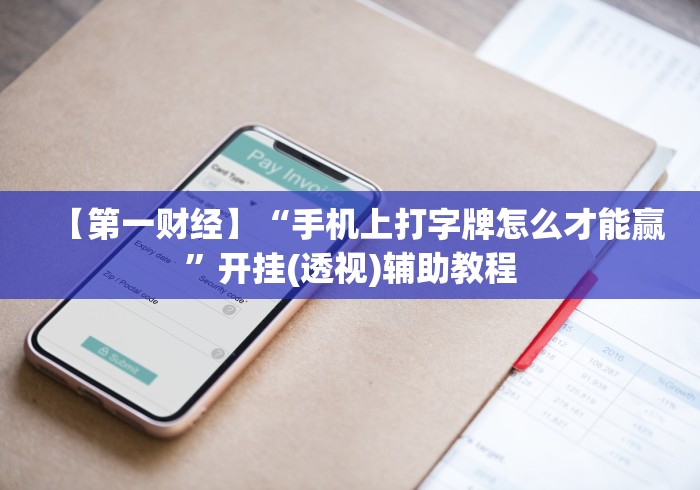 我来教你“闲趣棋牌有没有挂”必胜开挂神器