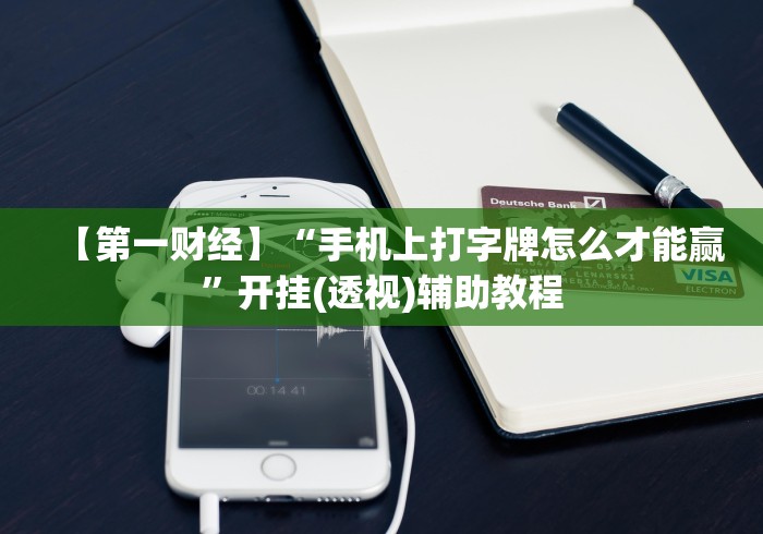 玩家辅助神器“微乐过炸必赢的秘诀[确实真的有挂]