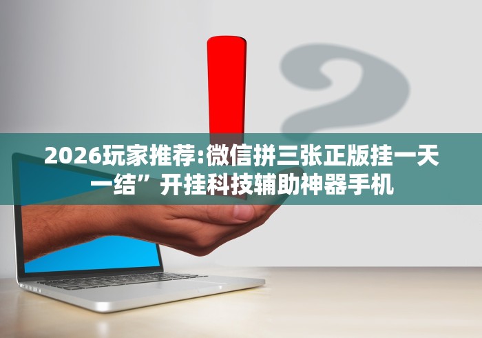 盘点微乐江苏麻将有挂能查出来吗	”确实果然有挂 