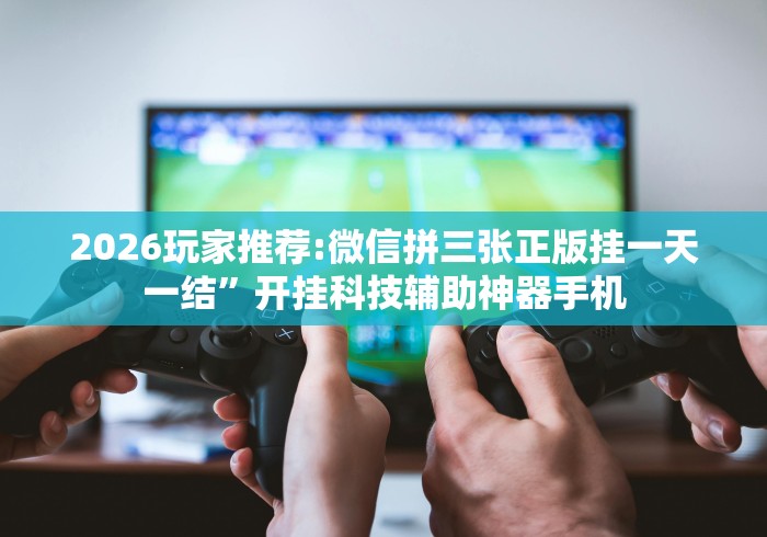 辅助教程分享“乐清十三张怎么装挂	”(外卦神器下载)