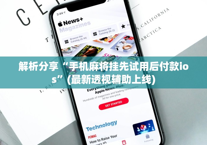 大神揭秘“微乐麻将挂是真的吗?	”(其实是有挂)