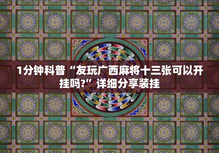 辅助神器“德扑之星系统有哪些规律”原来有神器下载!