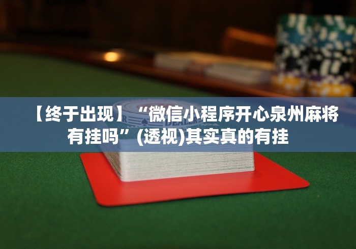 【终于出现】“微信小程序开心泉州麻将有挂吗”(透视)其实真的有挂
