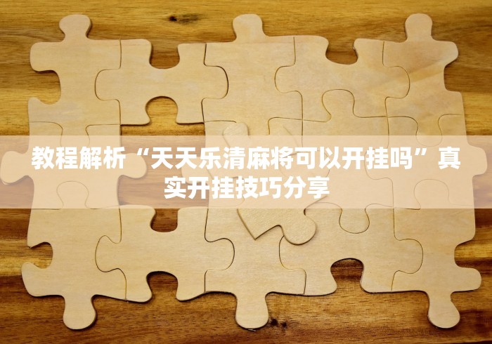 【技术分享】“微乐广东麻将开挂版本软件”(详细辅助脚本)