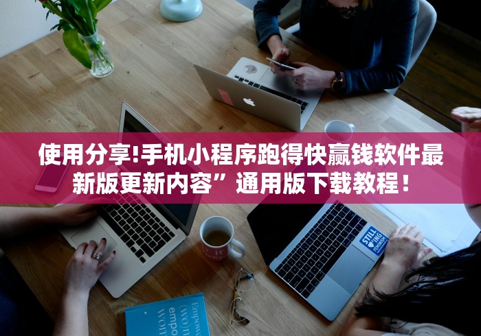 使用分享!手机小程序跑得快赢钱软件最新版更新内容	”通用版下载教程！