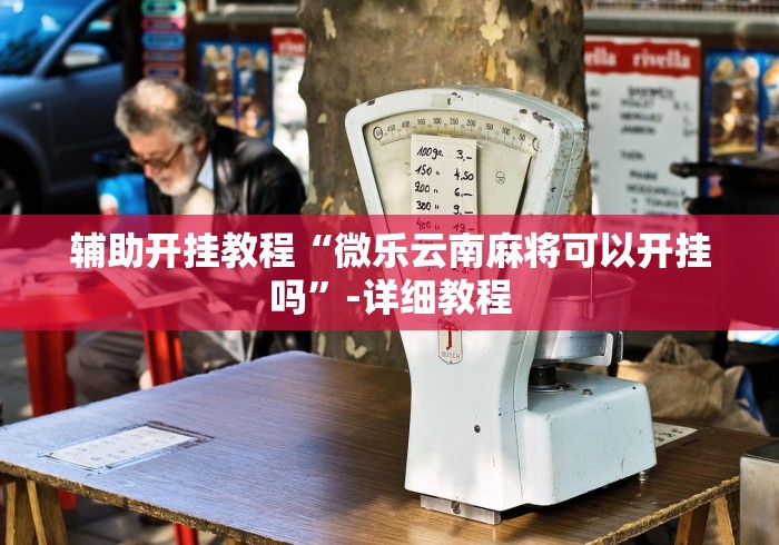 2026新发科技“棋牌挂先试用再付款”详细分享装挂步骤