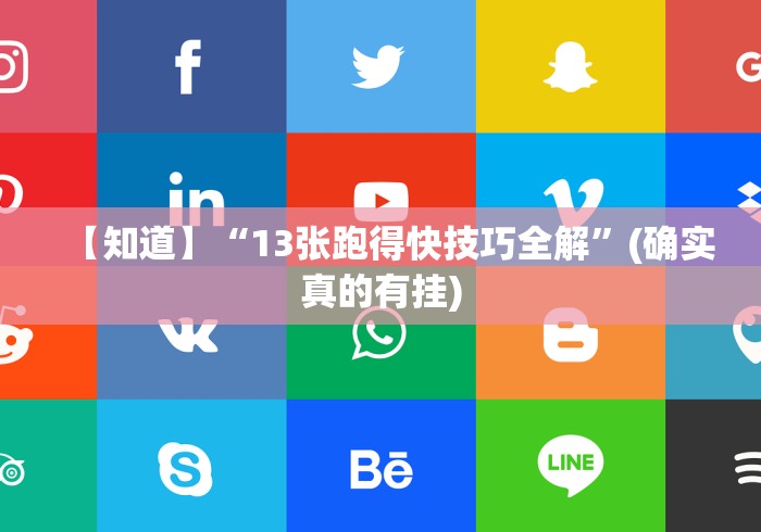 分析必看“闲来玩互娱十三水怎么才能赢”-开挂神器-包教包会