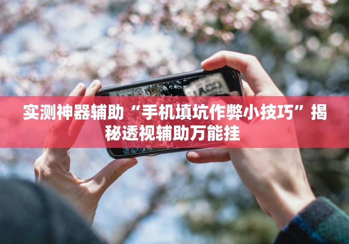 玩家热议“微乐斗地主好友房派牌规律”作弊挂(辅助外挂+