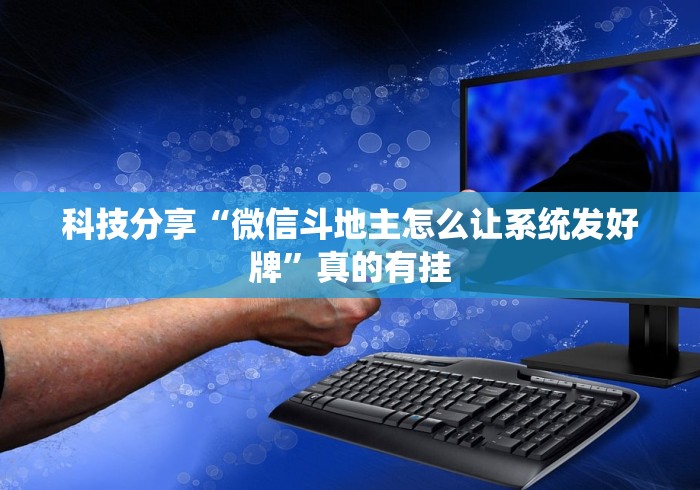 3分钟教程“微信链接金花挂是否可信”有挂详细开挂教程