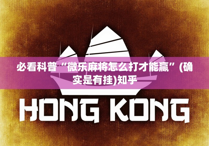 【独家发现】“东游麻将开挂神器”2025开挂教程步骤