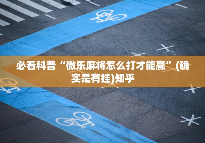 必看科普“微乐麻将怎么打才能赢	”(确实是有挂)知乎