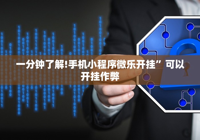 教程开挂辅助“相约福建麻将有挂吗”详细外挂安装步骤