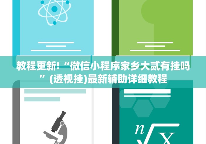 教程更新!“微信小程序家乡大贰有挂吗”(透视挂)最新辅助详细教程