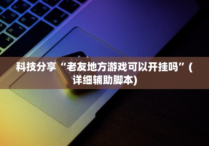 分享实测辅助“手机填大坑赢钱软件”开挂(透视)辅助