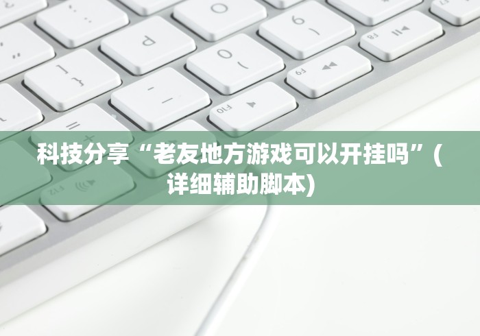 玩家辅助神器“天天卡五星挂先试用后付款”有挂详细开挂教程