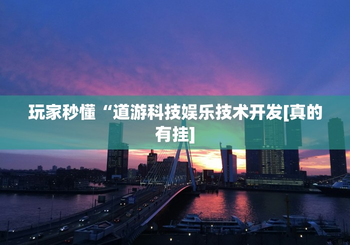 7分钟揭秘"新闲游龙岩麻将有挂吗”辅助挂下载	”(最新开挂教程)