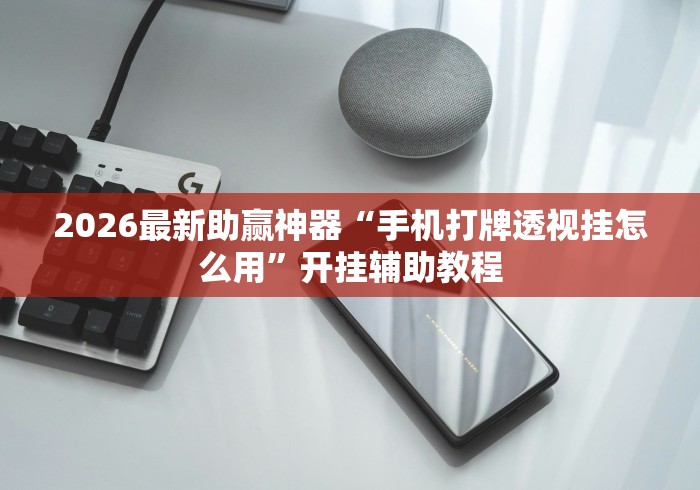 科普常识!微乐游戏辅助器免费版”揭秘透视辅助万能挂 