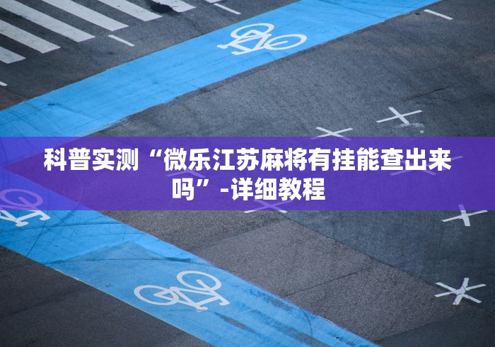 科普实测“微信微乐斗地主跑得快如何拿好牌”确实可以使用辅助