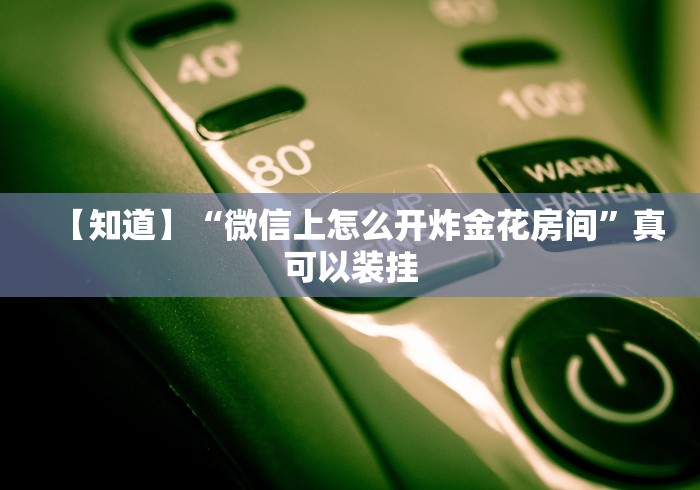 知识教程!乐酷大厅斗牛透视试用”详细分享装挂步骤教程