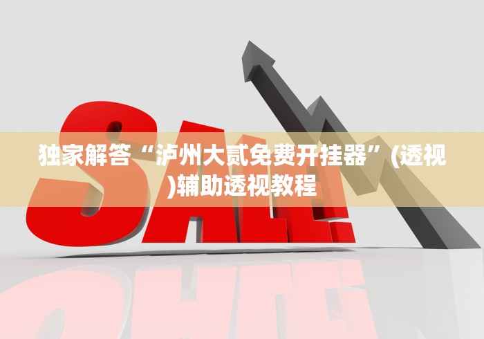一分钟讲解“微乐锄大地开挂器免费版”科技辅助神器手机