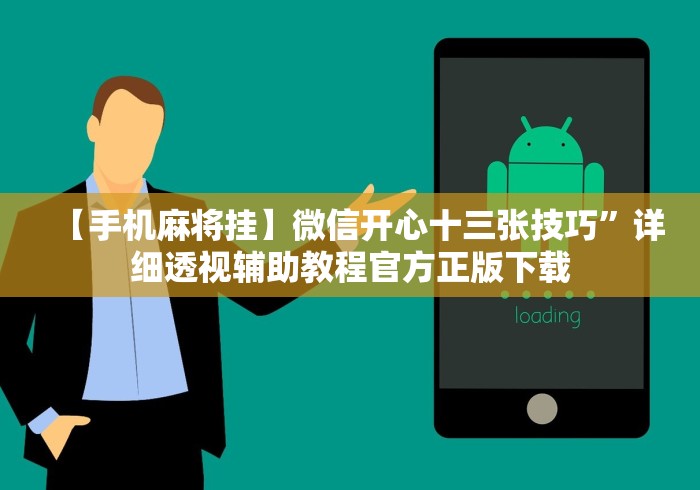 查到实测辅助“海讯河源麻将有挂吗!详细开挂教程