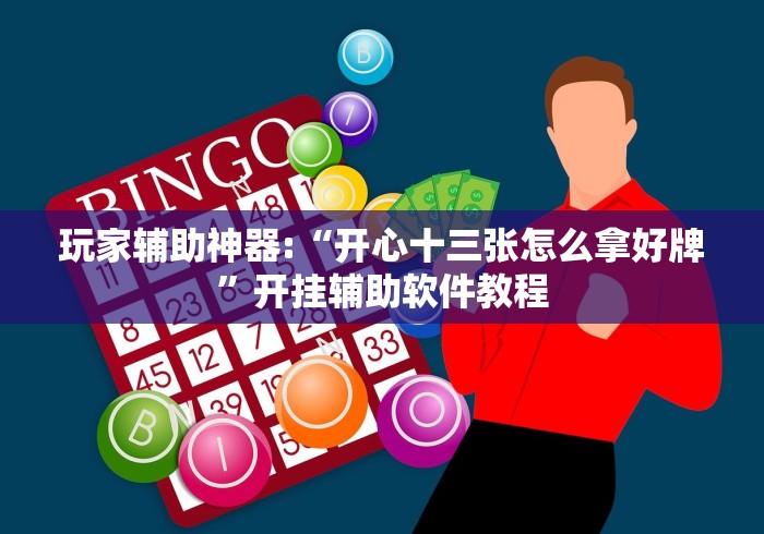 辅助开挂教程“微乐郑州麻将怎么玩赢的多[分享装挂详细步骤]