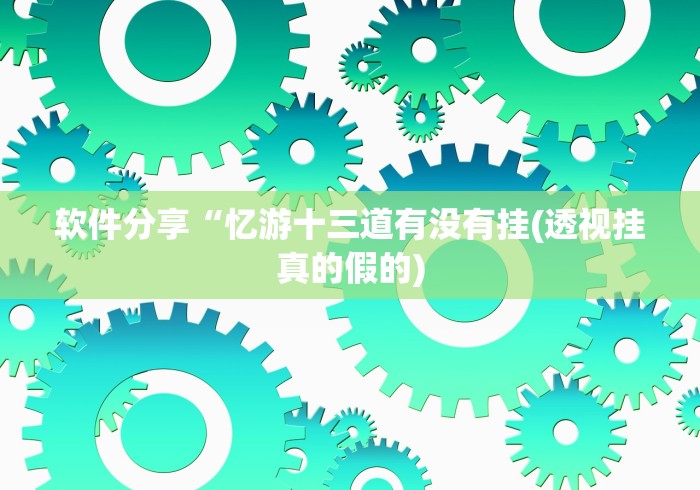 【独家发现】“微乐湖南麻将小程序必赢神器免费”(太坑了果然有挂)