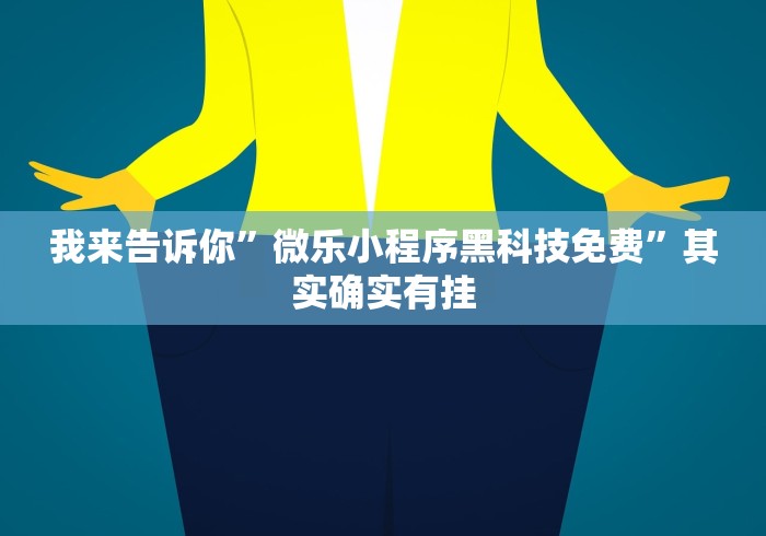辅助开挂教程“邯郸胡乐麻将挂先试用后付款	”开挂辅助教程