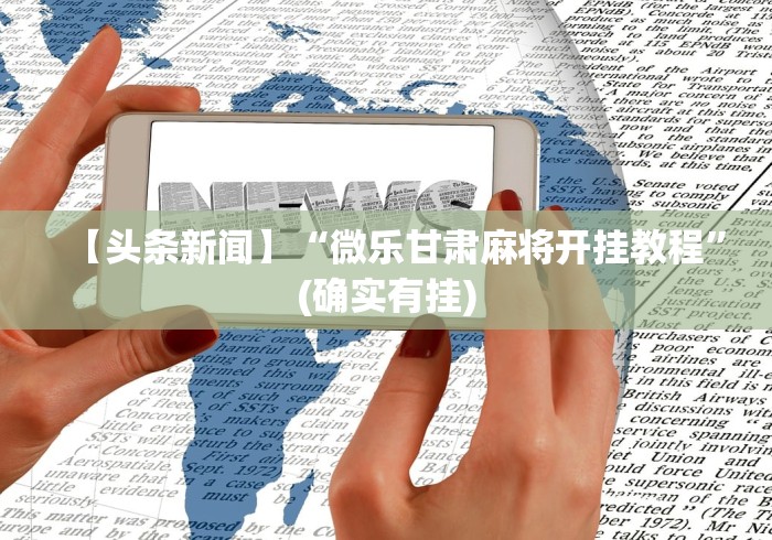 实测神器辅助“正版随意玩怎么开挂	”(确实是有挂)知乎